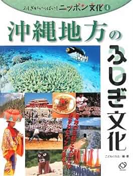 Amazon.co.jp: 沖縄地方のふしぎ文化 (ふしぎがいっぱい